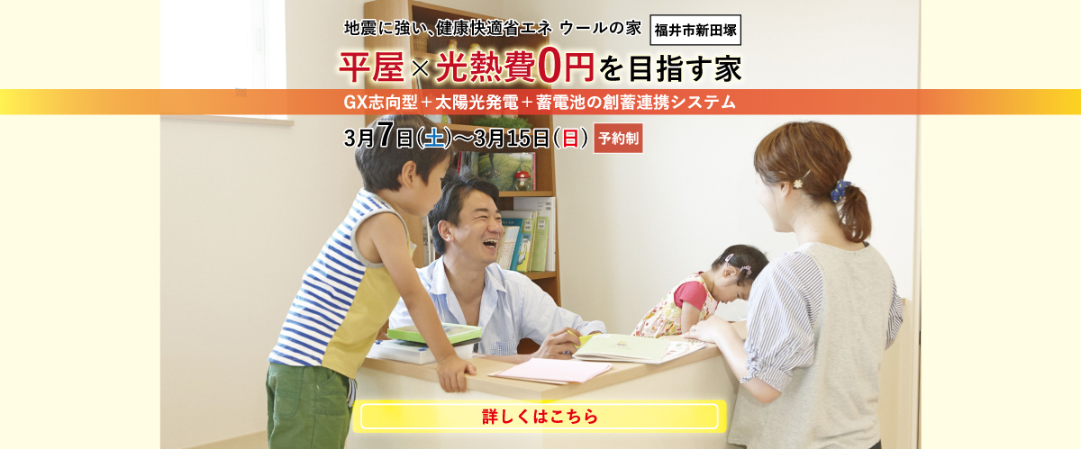 福井市見学会情報