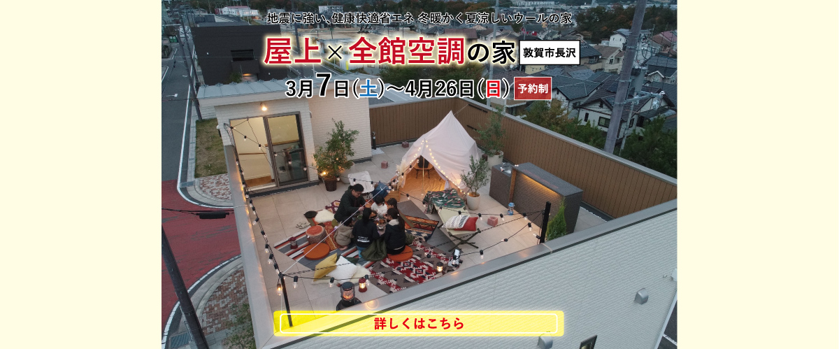 敦賀市見学会情報