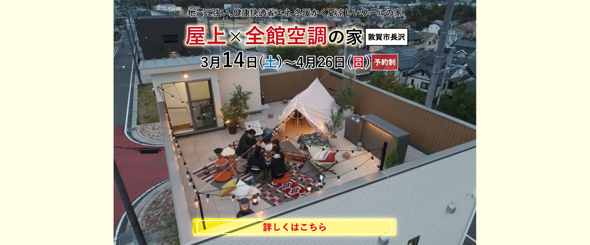 敦賀市見学会情報