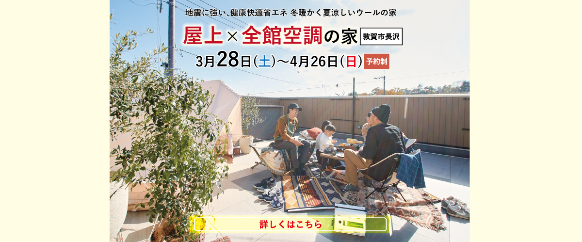 敦賀市長沢見学会情報