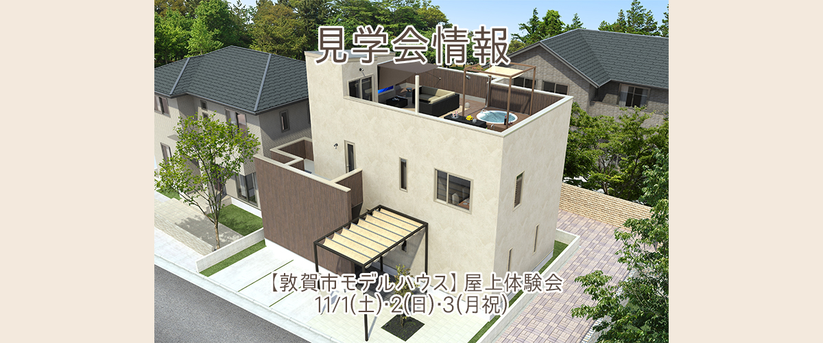 見学会情報