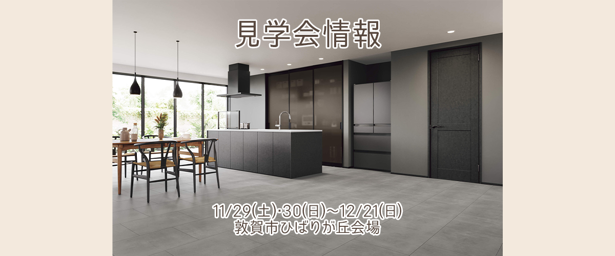 見学会情報