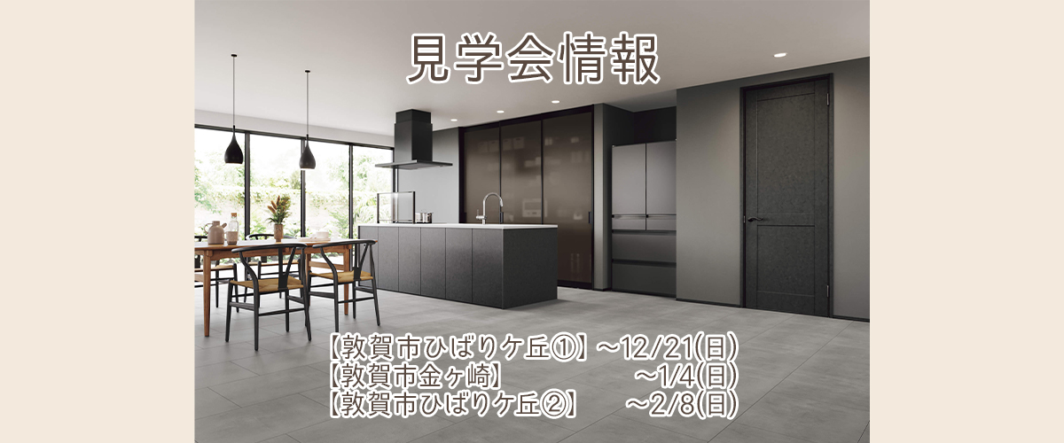 見学会情報