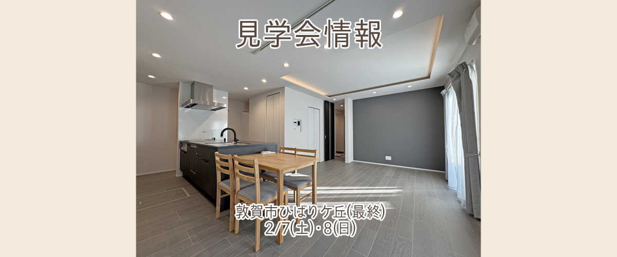 見学会情報