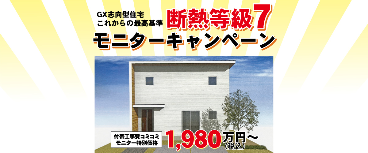 断熱等級7 キャンペーン