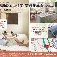 【予約制＊福井県南条郡南越前町】～9/29(日) 全館空調のエコ住宅 完成見学会🌞