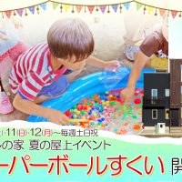 【家の森展示場】8/10(土)～ 夏の屋上イベント✨