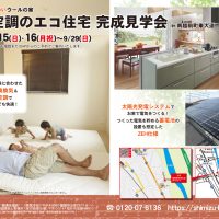 【予約制＊福井県南条郡南越前町】～9/29(日) 全館空調のエコ住宅 完成見学会🌞