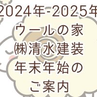 【2024年度】ウールの家 年末年始のご案内🐏