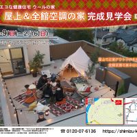 【福井県敦賀市】2/8(土)･9(日)～2/16(日) 屋上＆全館空調の家 完成見学会🍫