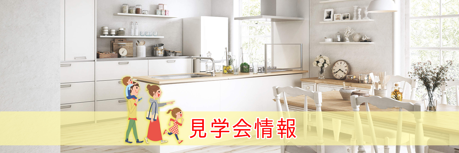 見学会