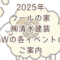 2025年 ウールの家GWの各イベントのご案内🐏
