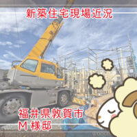 新築住宅現場 近況🏠福井県敦賀市M様邸