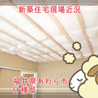 新築住宅現場 近況🏠福井県あわら市H様邸