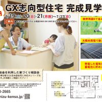 【福井県越前市】7/19(土)･20(日)･21(月祝)～7/27(日) GX志向型住宅完成見学会🌞