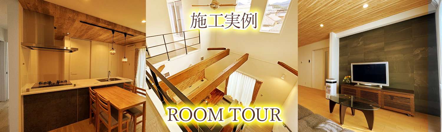施工例