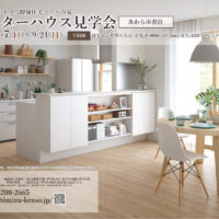 【福井県あわら市】9/6(土)･7(日)～9/21(日) モニターハウス見学会🌻