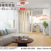 【予約制＊福井県福井市】9/20(土)･21(日)～10/19(日) モニターハウス見学会🍇