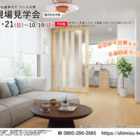 【予約制＊福井県福井市】9/20(土)･21(日)～10/19(日) モニターハウス見学会🍇
