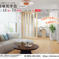 【予約制＊福井県福井市】10/11(土)･12(日)･13(月祝)～10/19(日) 完成現場見学会🍇