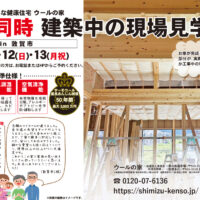 【予約制＊福井県敦賀市】10/11(土)～13(月祝) 2棟同時 建築現場見学会👷