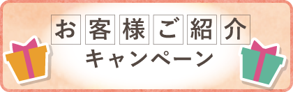 ご紹介キャンペーン