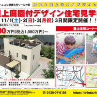 【福井県敦賀市】11/1(土)～11/3(月祝) 屋上庭園付デザイン住宅見学会