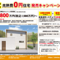 光熱費0円住宅 発売キャンペーン
