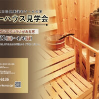 【予約制＊福井県敦賀市】12/20(土)･21(日)～1/4(日) プライベートサウナがある家 完成見学会🍁