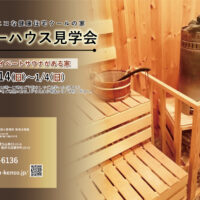 【福井県敦賀市】12/13(土)･14(日)～1/4(日) プライベートサウナがある家 完成見学会🍁