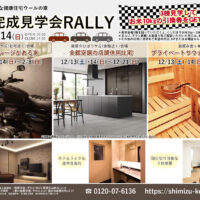 【福井県敦賀市】12/13(土)･14(日) 3棟完成見学会RALLY🚗🏁