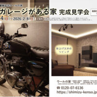 【福井県敦賀市】12/13(土)･14(日)～2/8(日) バイクガレージがある家 完成見学会⭐