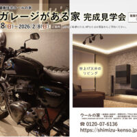 【予約制＊福井県敦賀市】12/27(土)･28(日)～2/8(日) バイクガレージがある家 完成見学会⭐