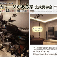 【予約制＊福井県敦賀市】1/10(土)･11(日)･12(月祝)～2/8(日) バイクガレージがある家 完成見学会⭐