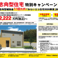 GX志向型住宅 特別キャンペーン