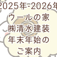 【2025年度】ウールの家 年末年始のご案内🐏