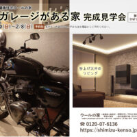 【予約制＊福井県敦賀市】1/24(土)･25(日)～2/8(日) バイクガレージがある家 完成見学会⭐