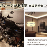 【最終＊福井県敦賀市】2/7(土)･8(日) バイクガレージがある家 完成見学会⭐