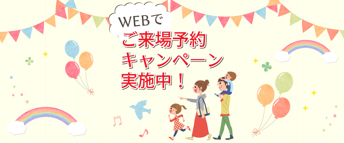 ご来場予約キャンペーン