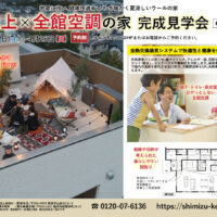 【予約制＊福井県敦賀市】3/7(土)～4/26(日) 屋上×全館空調の家 完成見学会🌷