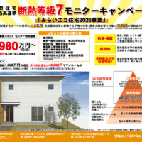 断熱等級7 モニターキャンペーン