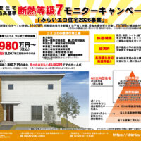 断熱等級7 モニターキャンペーン