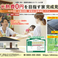 【最終＊福井県福井市】3/14(土)･15(日) 平屋×GX志向型住宅 完成見学会🌱