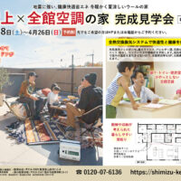 【予約制＊福井県敦賀市】3/28(土)～4/26(日) 屋上×全館空調の家 完成見学会🌷