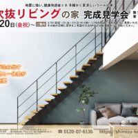 【福井県敦賀市】3/20(金祝)～4/5(日) 吹抜リビングの家 完成見学会🌸